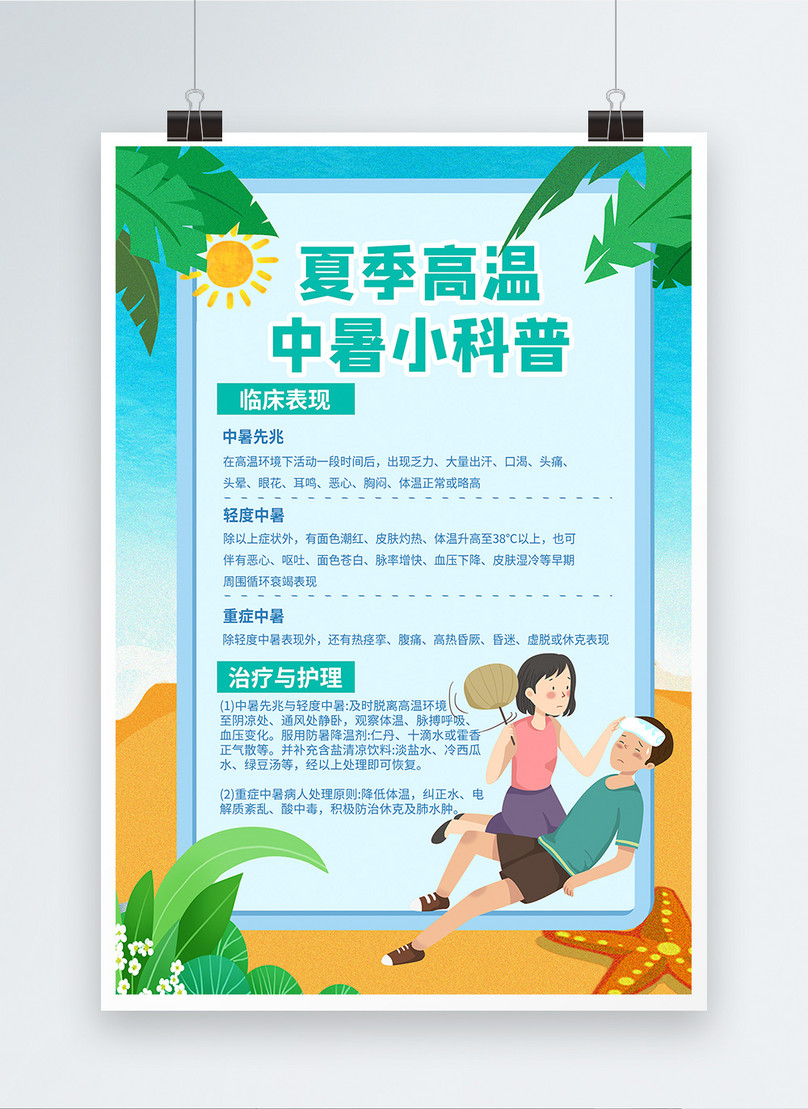 Summer High Temperature Heat Stroke Precautions Publicity Poster Template Image Picture Free Download Lovepik Com