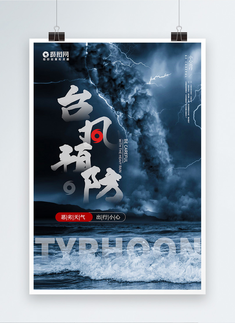 Typhoon prevention publicity poster template image_picture free ...