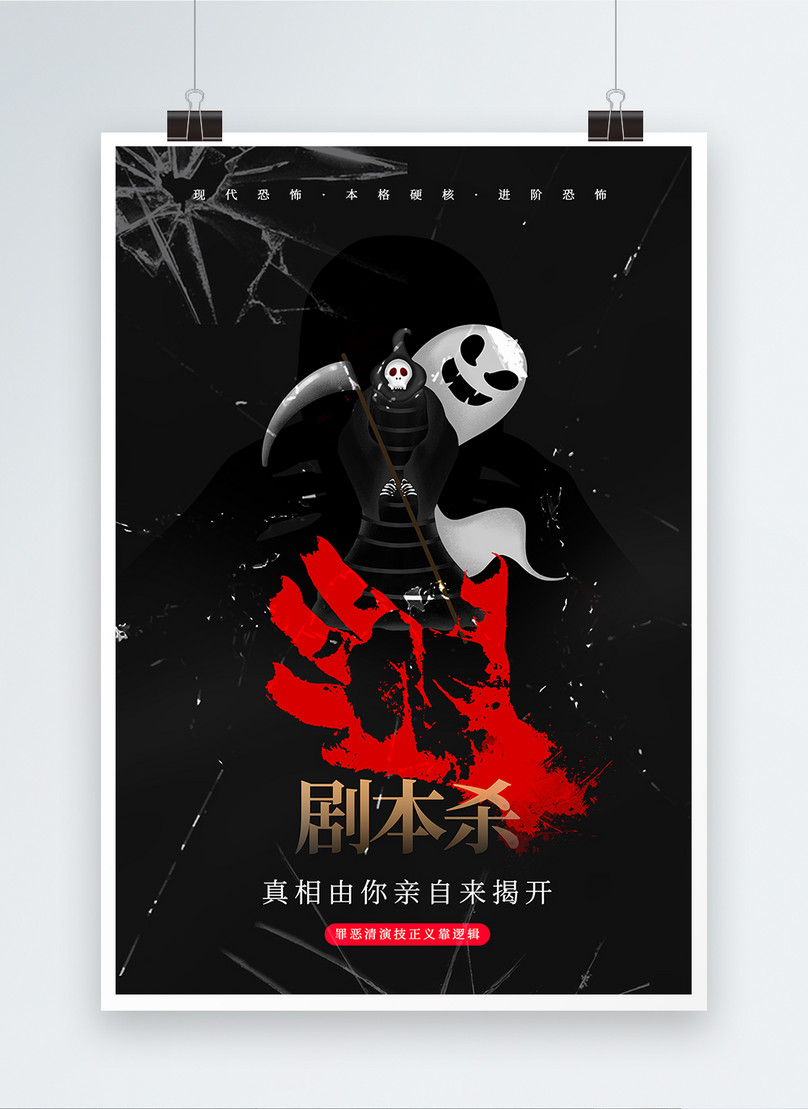 Script killing group game propaganda poster template image_picture free ...