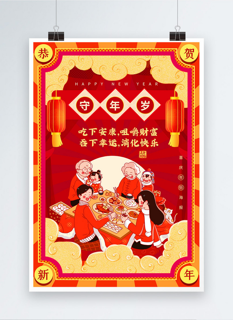 Celebrating red new years new years customs series posters of shou sui ...