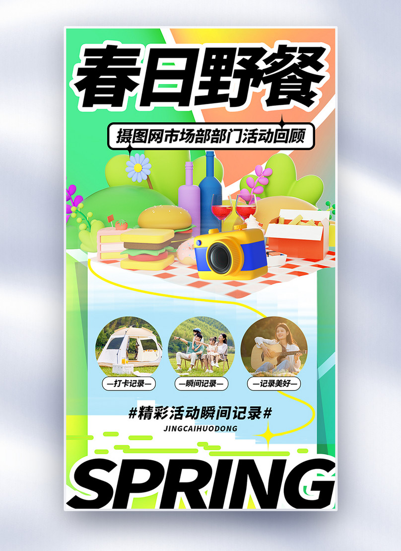 3d Three Dimensional Diffuse Wind Company Team Building Spring Picnic Sharing Full Screen Poster Template, 3d poster, camping poster, company team building poster