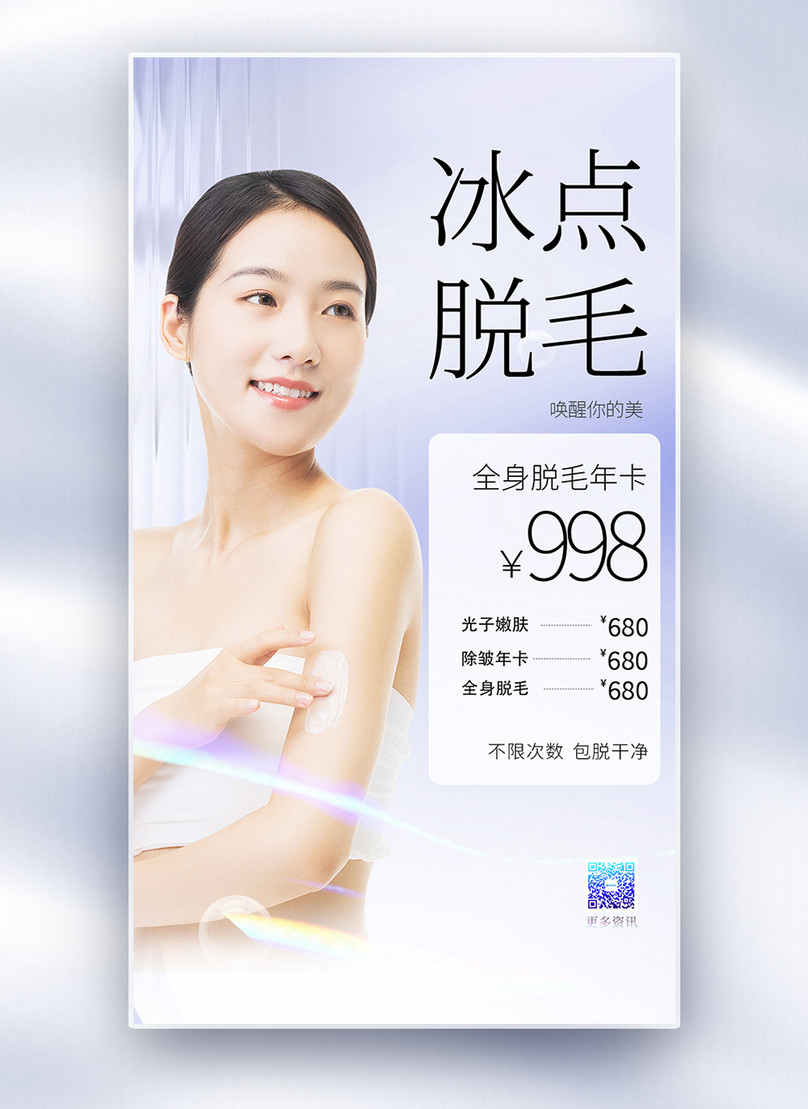 Glass Wind Summer Freezing Point Hair Removal Full Screen Poster Template, whitening poster, medical beauty poster, cosmetic poster