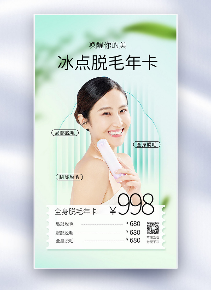 Freezing Point Hair Removal Annual Card Full Screen Poster Template, whitening poster, medical beauty poster, cosmetic poster