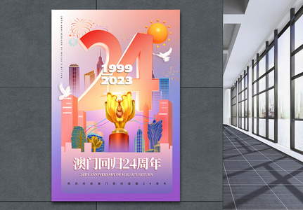 Poster for the 24th anniversary of Macau's return to China, Macao, Macao's return, return template