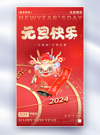 2024 Year of the Dragon New Year’s Day full screen poster, new year, 2024, 2024 template