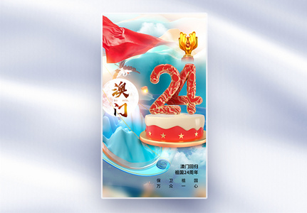 Stylish and simple full-screen poster for the 24th anniversary of Macau's return to the motherland, The 24th anniversary of Macao's return to China, Macao's return, Macao template