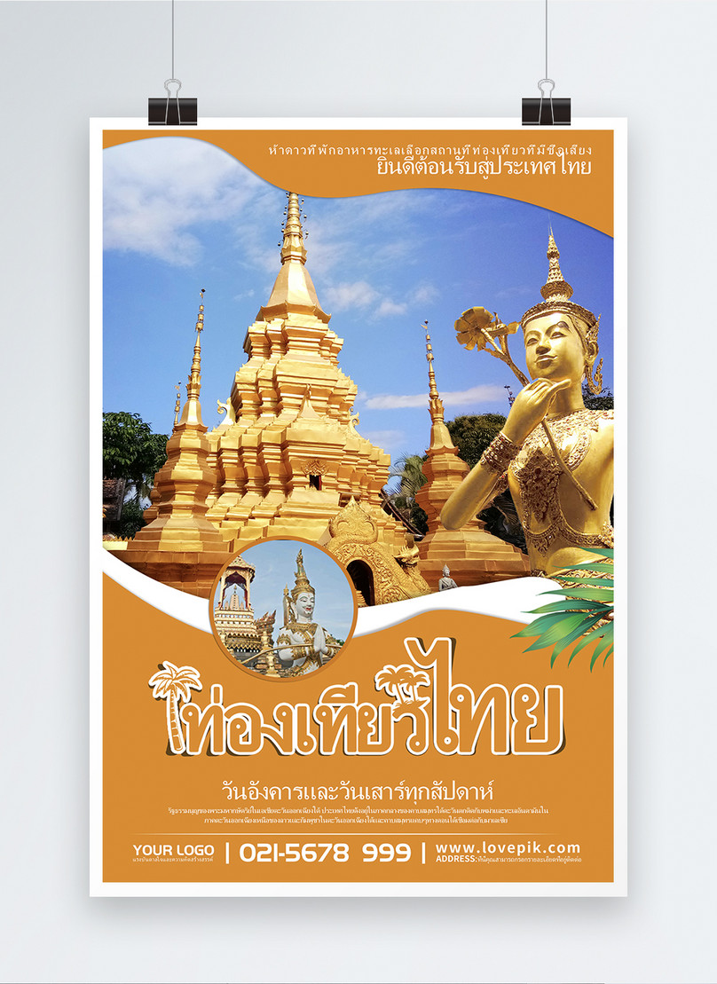 โปสเตอร์ประชาสัมพันธ์การท่องเที่ยวไทย ดาวน์โหลดรูปภาพ (รหัส) 450000058_ขนาด  65.6 Mb_รูปแบบรูปภาพ Psd _Th.Lovepik.Com