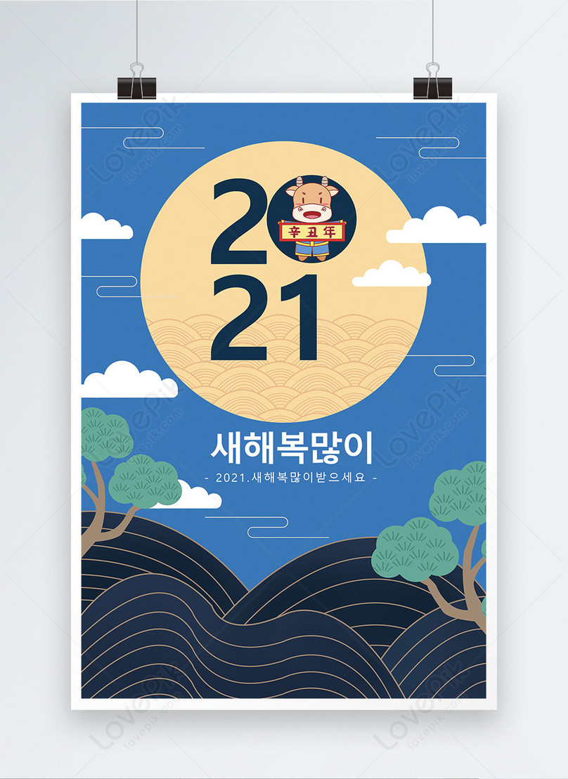 Traditional Korean New Year 21 Celebration Poster Template Image Picture Free Download Lovepik Com