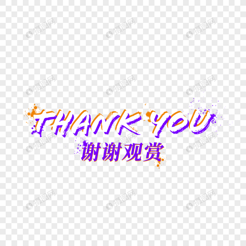 Thanks For Watching Png Image Psd File Free Download Lovepik