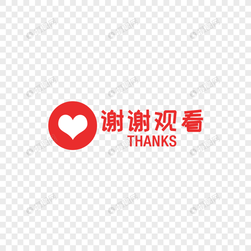 Love Thank You For Watching The Font Design Png Image Picture Free Download Lovepik Com