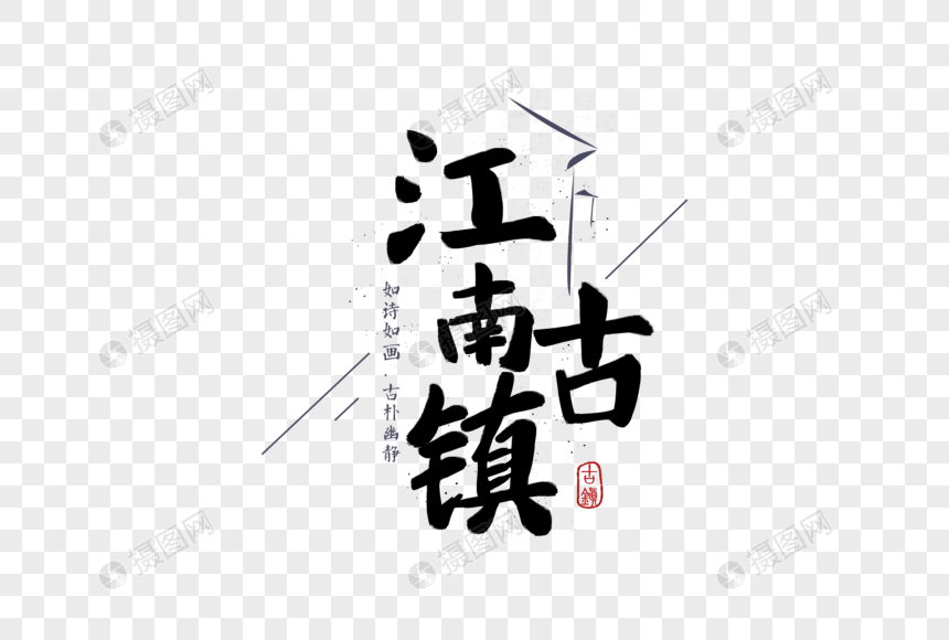Năm 2024 đến rồi, tại sao không thử áp dụng phông chữ Trung Quốc miễn phí vào thiết kế hình ảnh của bạn? Với phông chữ này, bạn hoàn toàn có thể tạo độ sáng tạo cho bất kì thiết kế nào, như hình ảnh Giang Nam Thành Phố Lịch Sử Du Lịch Trung Quốc Phong chẳng hạn!