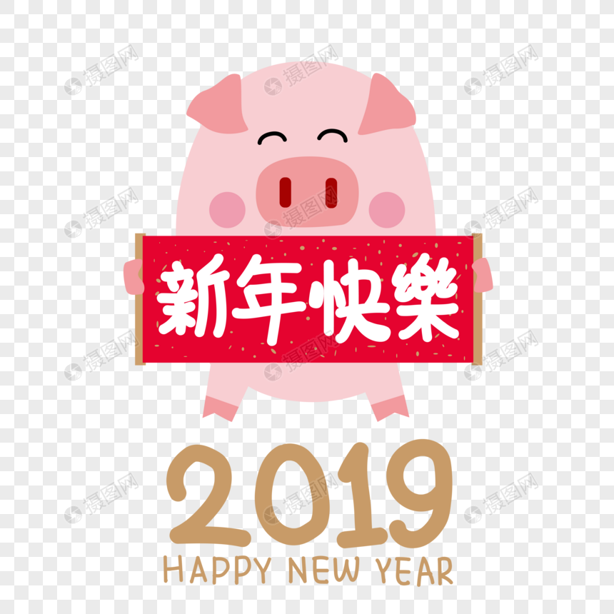 かわいい小さな豚持ち上がる19新年あけましておめでとうございますバナーイメージ グラフィックス Id Prf画像フォーマットai Jp Lovepik Com