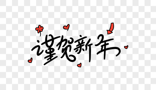 新年賀詞png素材 去背新年賀詞矢量圖片大全 Zh Lovepik Com