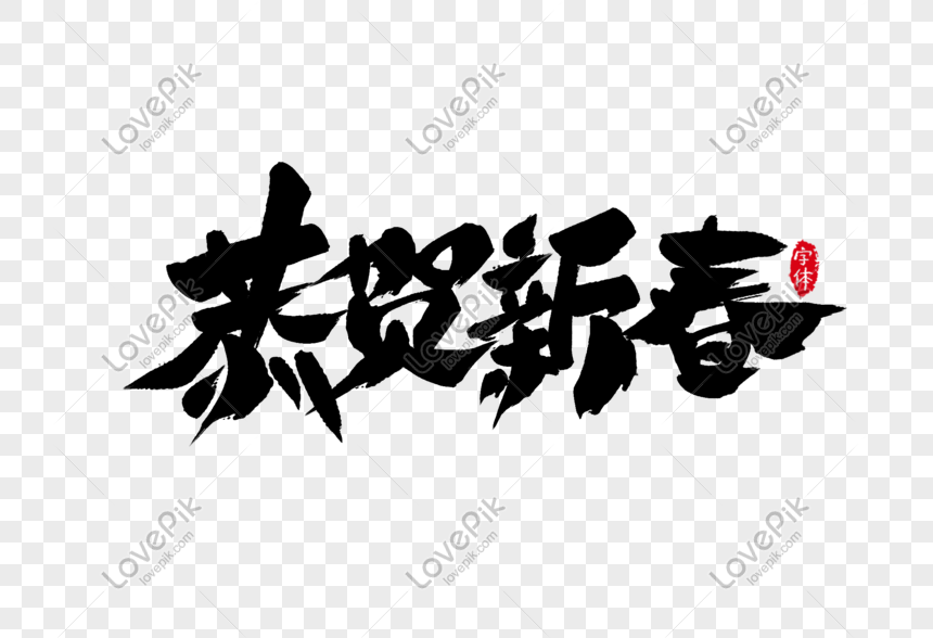 Kiểu chữ Tống: Kiểu chữ Tống là một loại chữ hoa đẹp và độc đáo trong nền văn hoá Việt Nam. Năm 2024, nhờ sự phát triển của công nghệ in ấn, kiểu chữ Tống sẽ được tái hiện theo phong cách hiện đại hơn, giúp khán giả nắm bắt được sắc thái và ý nghĩa tuyệt đẹp của kiểu chữ này.
