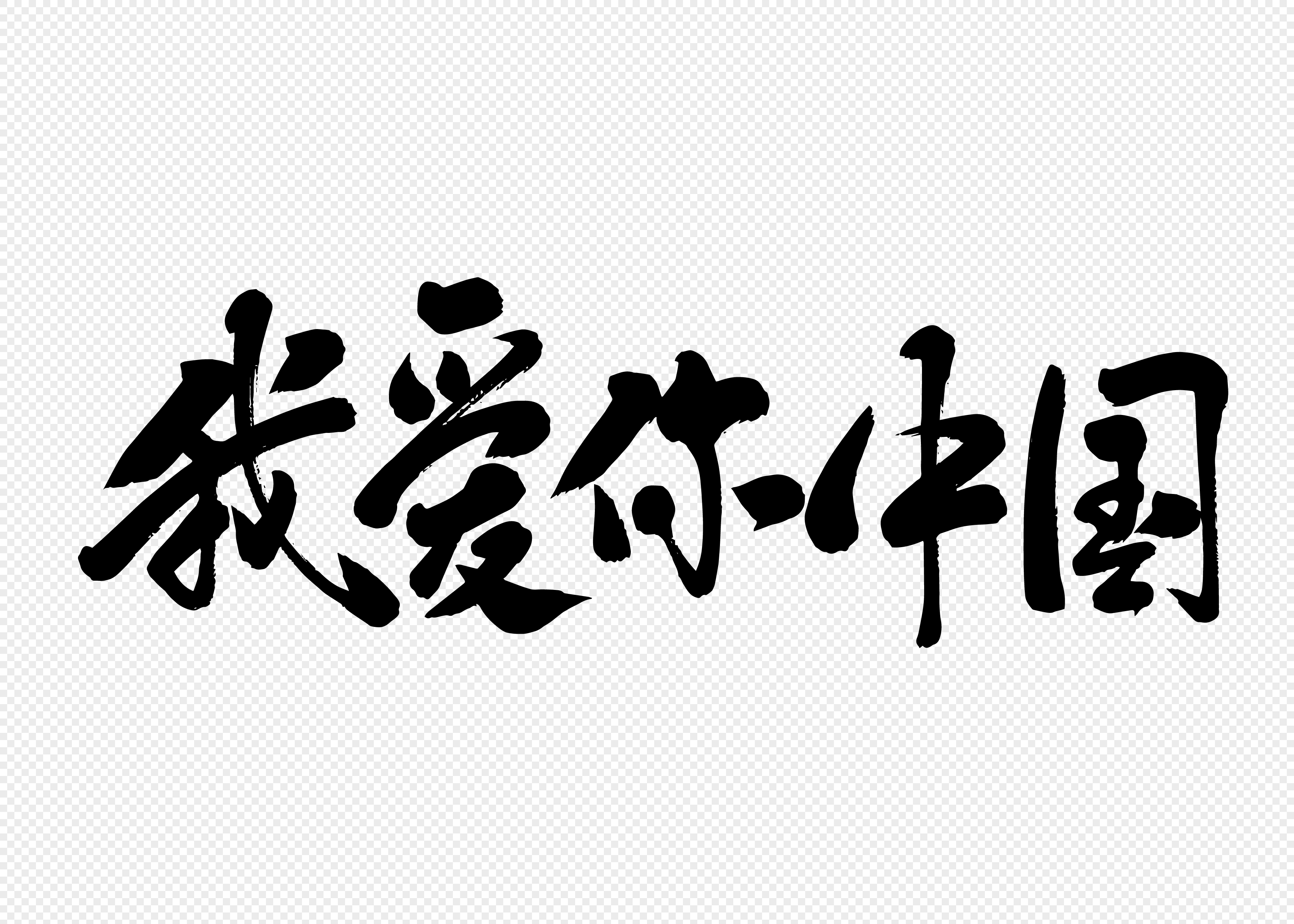 Любимая люблю тебя на китайском. Китайское слово я тебя люблю. Я тебя люблю на китайском. Слово Китай китайским шрифтом рисунок. Я люблю китайский.