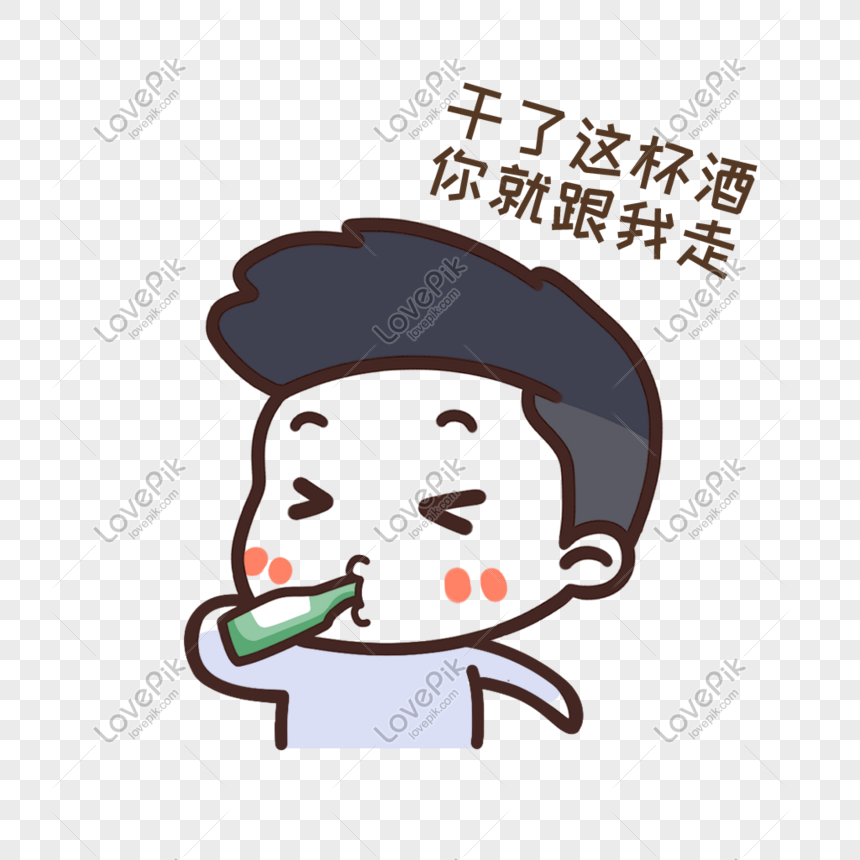 乾杯表情包psd圖案素材免費下載 尺寸1000 1000px 圖形id Lovepik