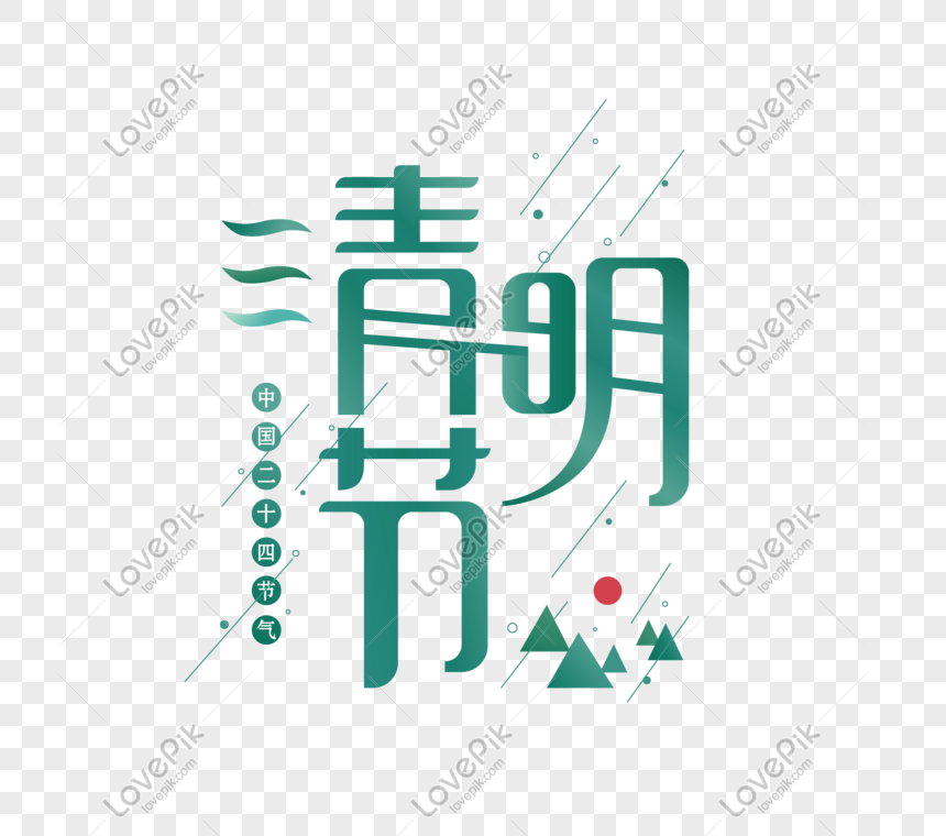 ching ming festival fonts png image picture free download 401080492 lovepik com lovepik