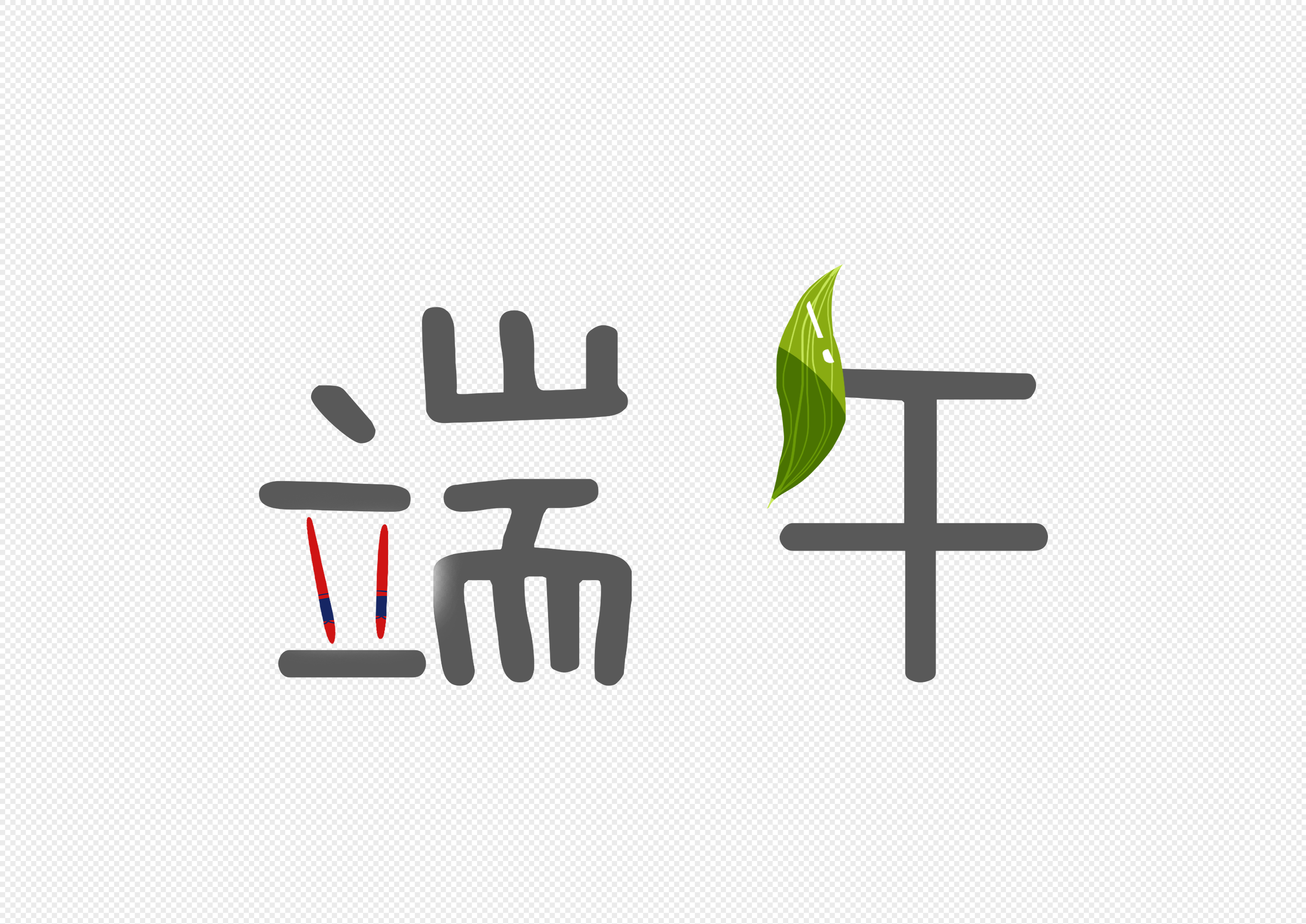 hand painted cartoon simple dragon boat festival leaf art words , Hand-painted,  cartoon,  concise png transparent background