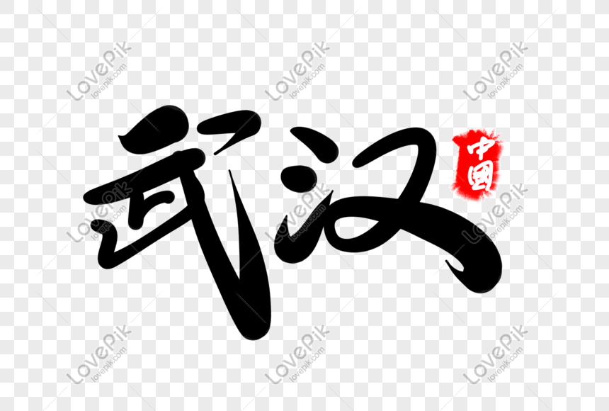Wuhan Creative Place Name Art Design Png Image Picture Free Download Lovepik Com