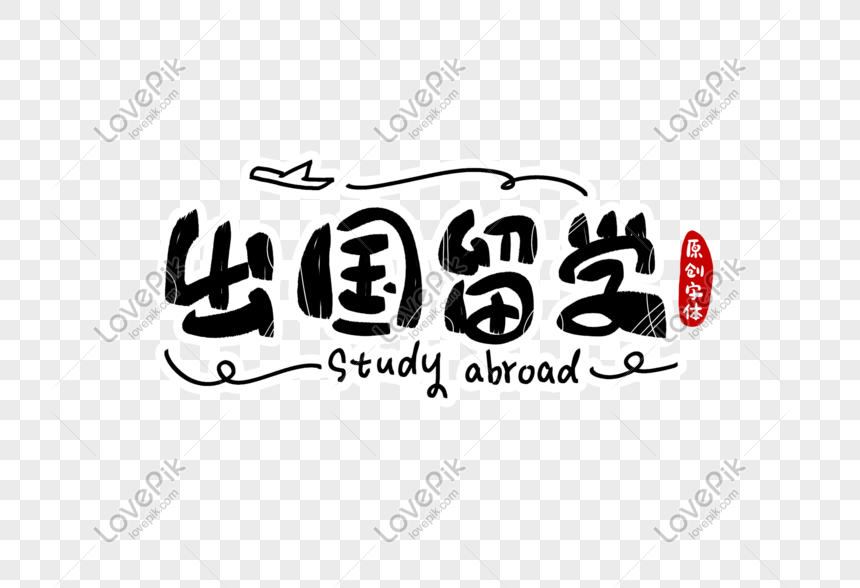 study abroad font design png image picture free download 401195073 lovepik com lovepik