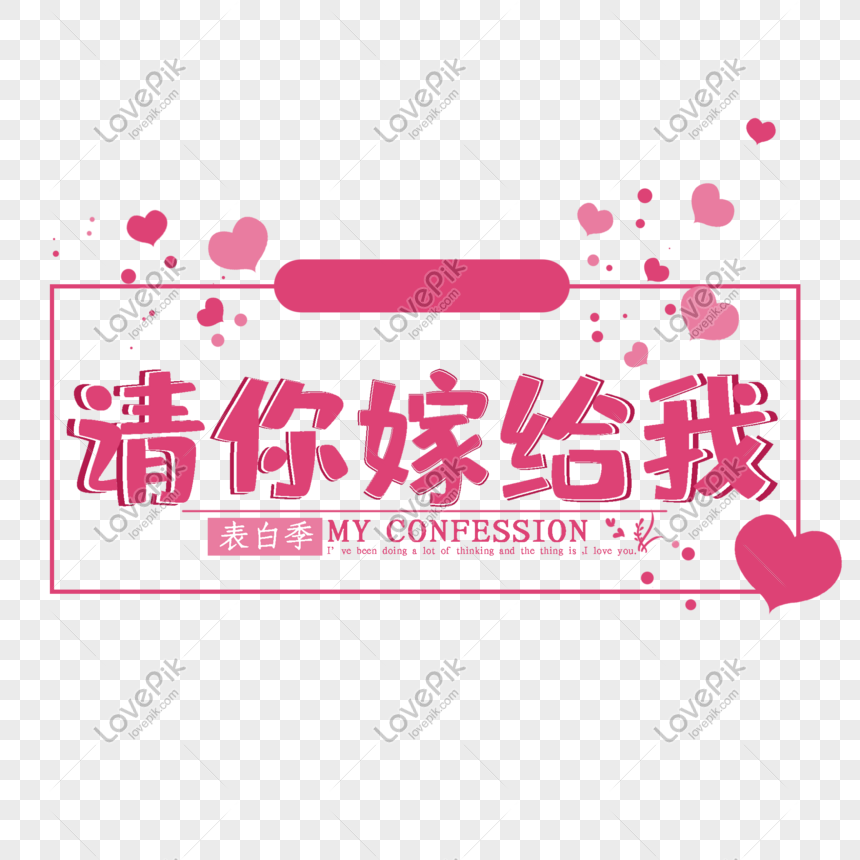 Please Marry Me Art Word Png Image Picture Free Download Lovepik Com