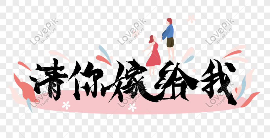 Please Marry Me With A Brush Png Image Picture Free Download Lovepik Com