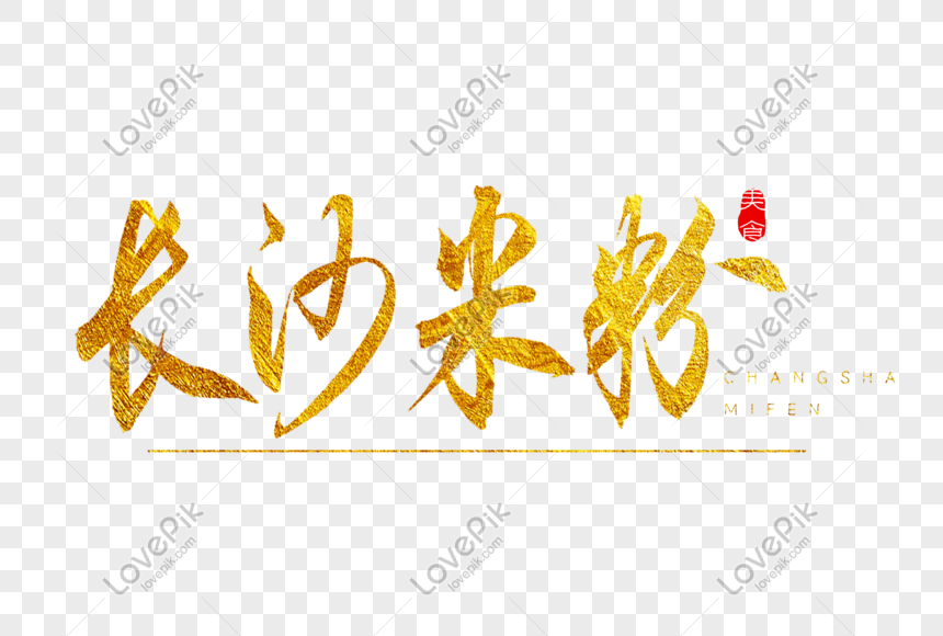 Changsha Rice Noodle Golden Calligraphy Art Word, Changsha Rice Noodles ...