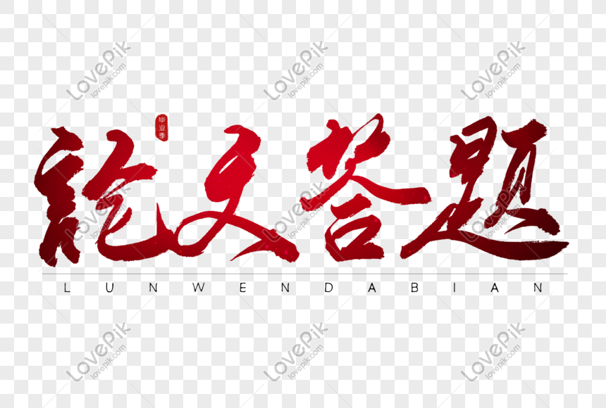 Thesis Answer Red Calligraphy Art Word Png Images Picture Free Download Lovepik