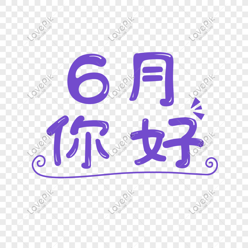 6月你好藝術字psd圖案素材免費下載 尺寸00 00px 圖形id Lovepik