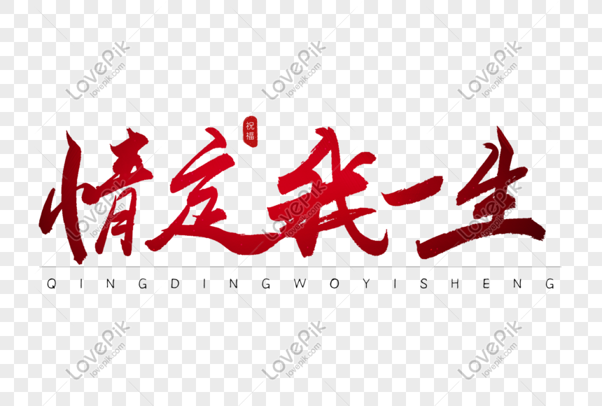 Love My Life Red Calligraphy Art Word Png Image Picture Free Download Lovepik Com