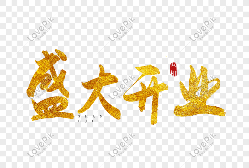 grand opening golden calligraphy art word png image picture free download 401319705 lovepik com lovepik