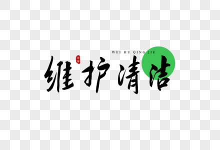 芸術的な漢字はきれいで洗練されてイメージ グラフィックス Id Prf画像フォーマットpsd Jp Lovepik Com