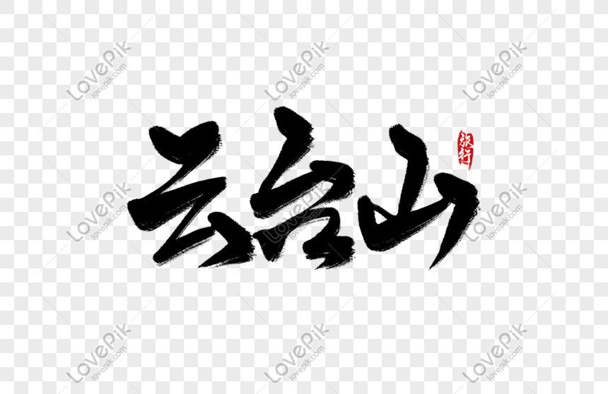 Yuntaishan الكتابة اليدوية Png صورة تحميل مجاني Sa Lovepik Com الصفحة