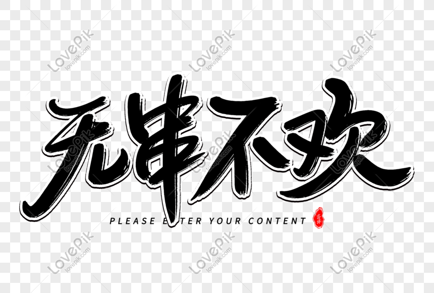 文字列 アート 書道 単語なしイメージ グラフィックス Id Prf画像フォーマットpsd Jp Lovepik Com