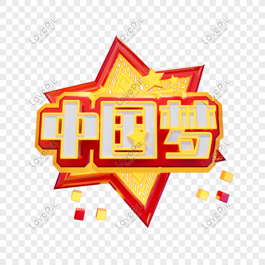 中国の夢三次元漢字デザインイラストイメージ グラフィックス Id Prf画像フォーマットpsd Jp Lovepik Com