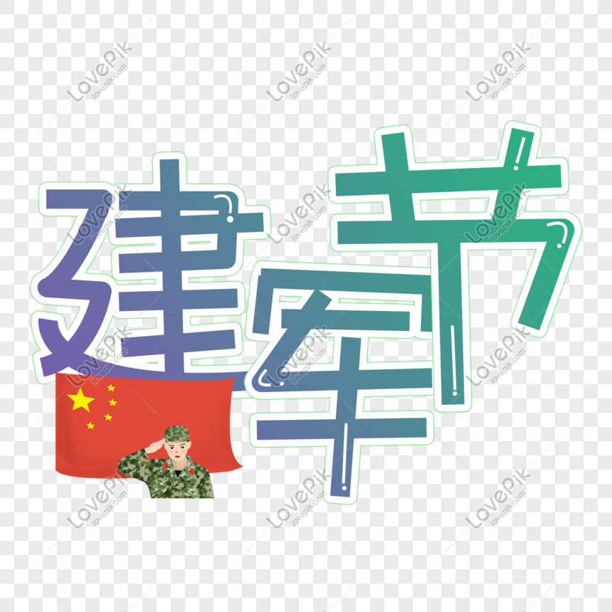 Army Day Cartoon Hand Drawn Font, August, Jianjun Festival, Military ...