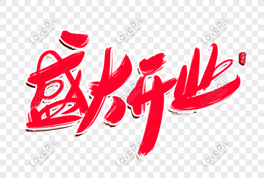 grand opening creative calligraphy design png image picture free download 401557750 lovepik com lovepik