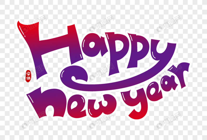 สวัสดีปีใหม่การออกแบบตัวอักษรภาษาอังกฤษ Png สำหรับการดาวน์โหลดฟรี - Lovepik