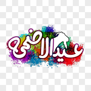 Eid PNG Images With Transparent Background | Free Download On Lovepik