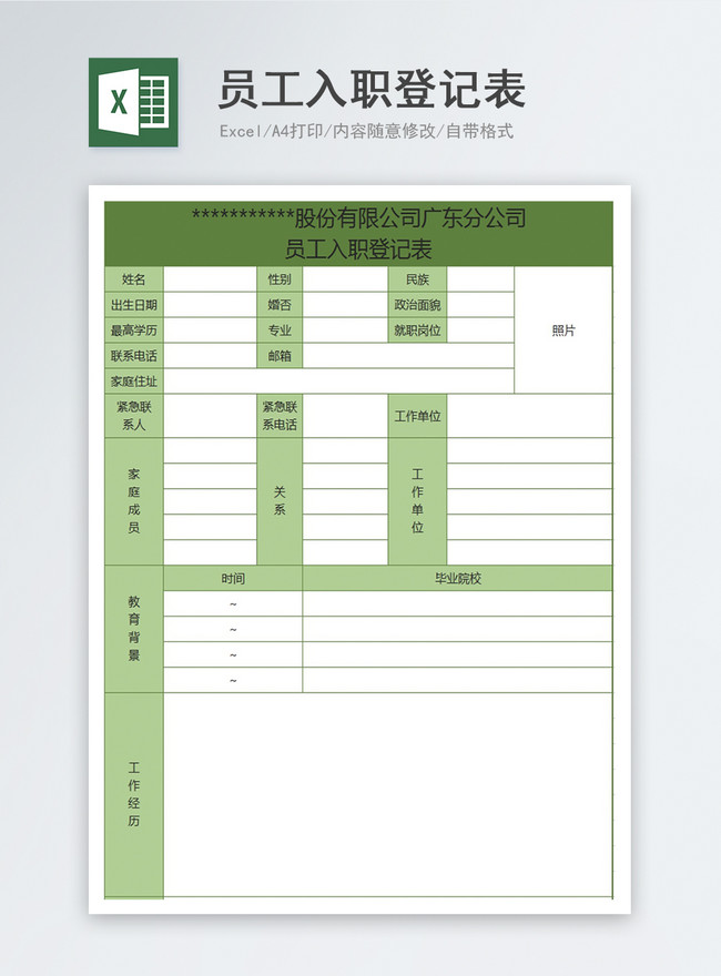 員工入職登記表範本檔 Excel表格模板免費下載- Lovepik