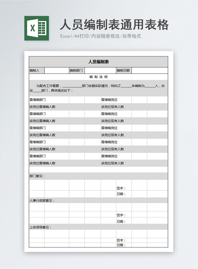 人員編制表通用表格範本檔 Excel表格模板免費下載 Lovepik