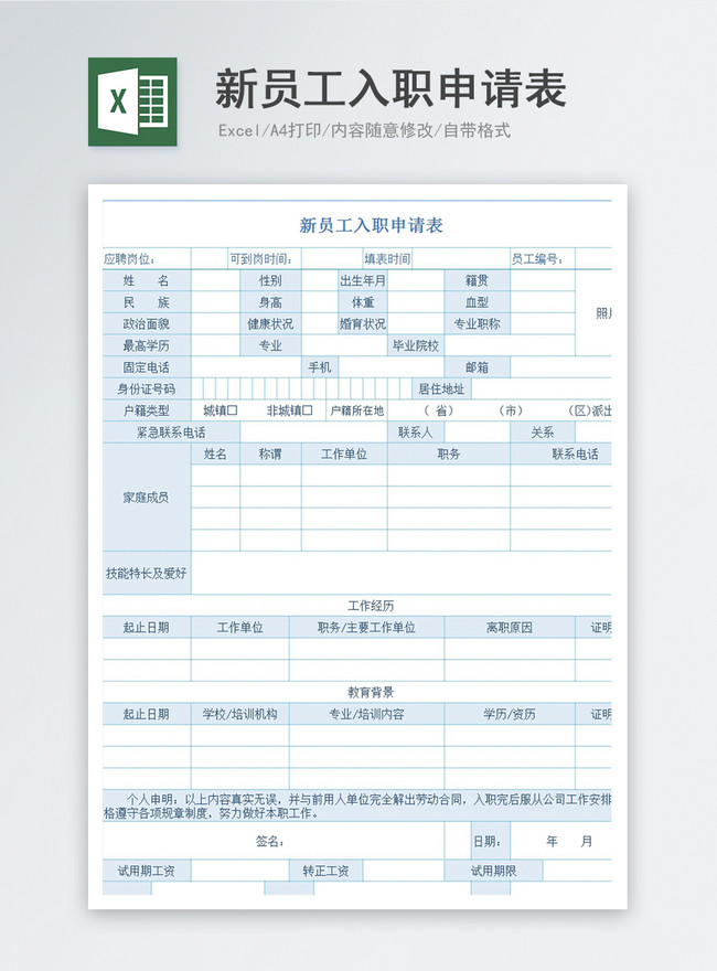 新員工入職申請書Excel模板範本檔| Excel表格範例模板免費下載- Lovepik