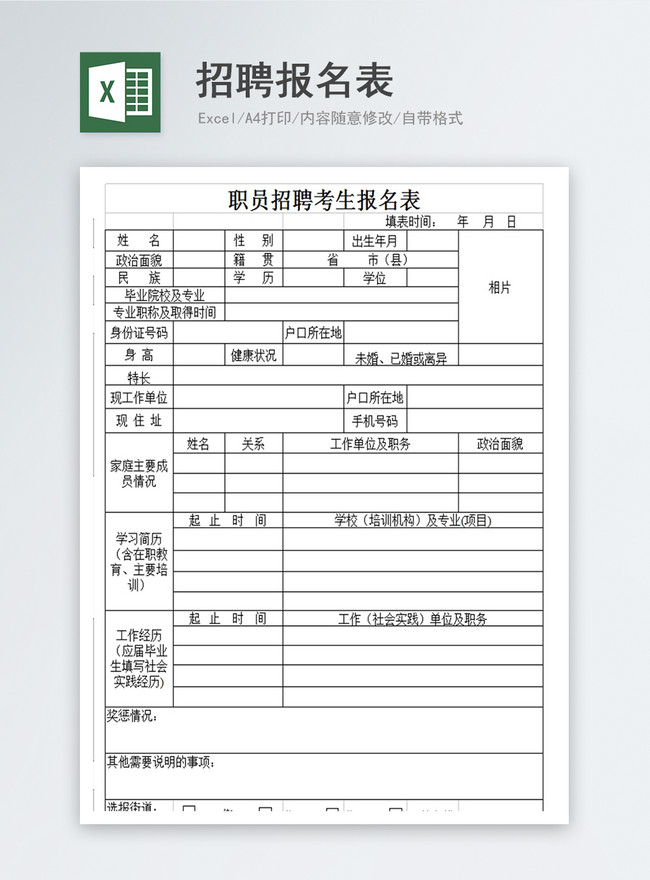 招聘報名表範本檔 Excel表格模板免費下載 Lovepik