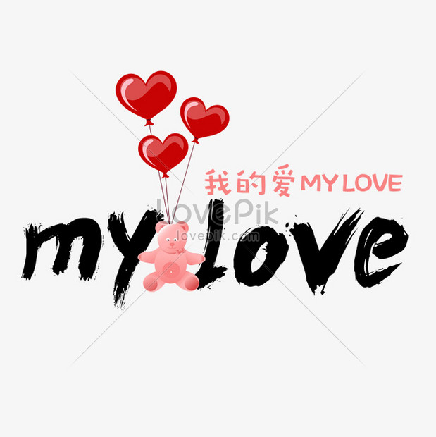 Black my love brush art font graphics image_picture free download