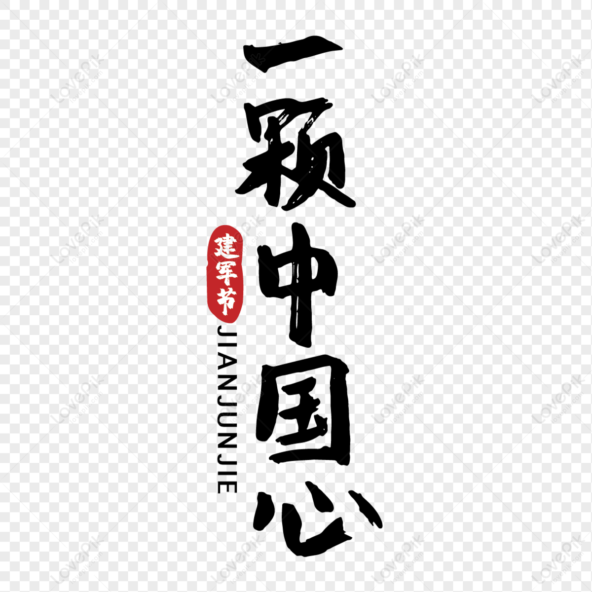 Festival Chinese Army Festival, A Chinese Heart Handwritten Font PNG