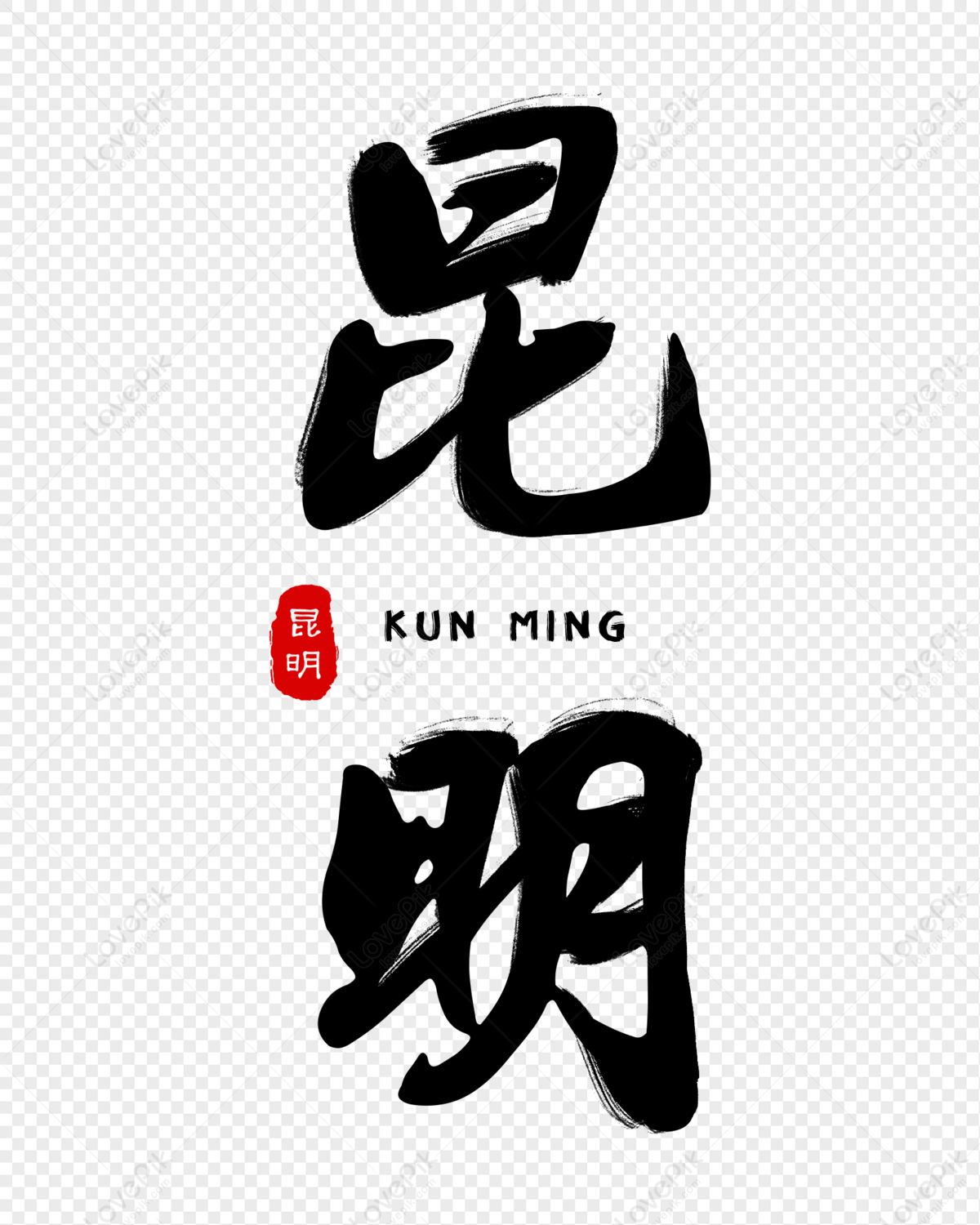 Kunming Brush Style, Writing Brush, Seal, Chinese Style PNG White ...