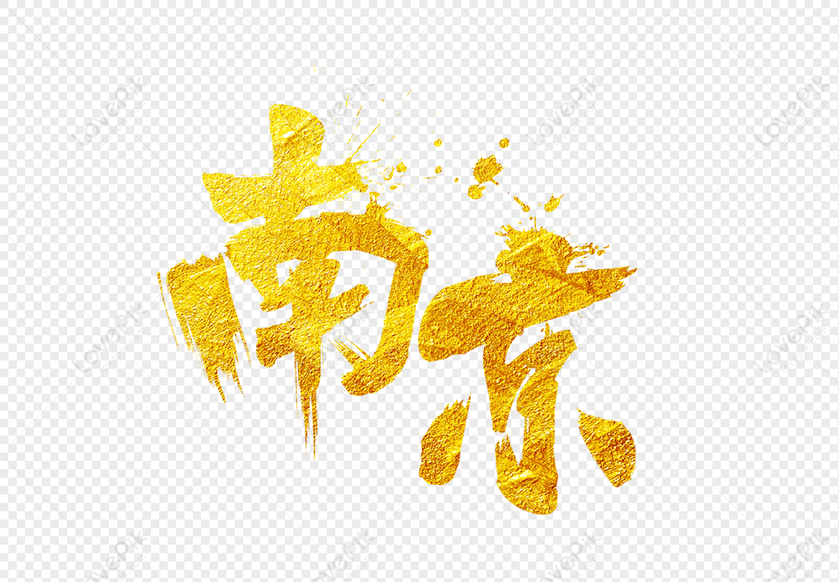 Nanjing Gold Font Design, Atmosphere, Gold, Nanjing PNG Picture And ...