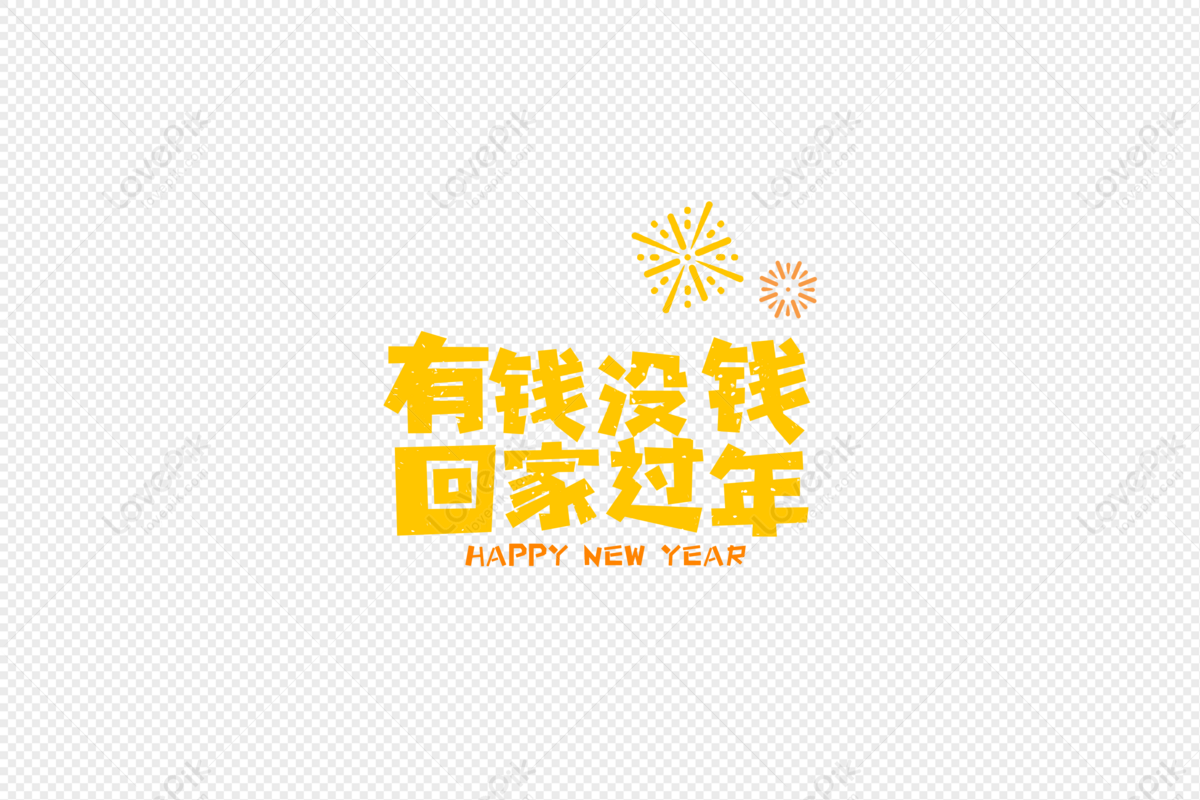 Cartoon Fonts For The Spring Festival And New Years Day In 2019 PNG Hd  Transparent Image And Clipart Image For Free Download - Lovepik | 400909444