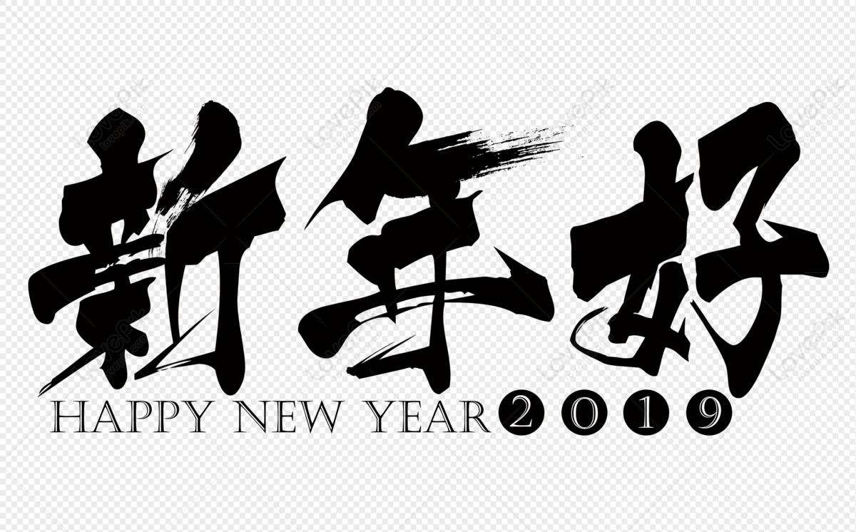 New Years Happy And Auspicious Wishing Language Brush Words PNG Image ...