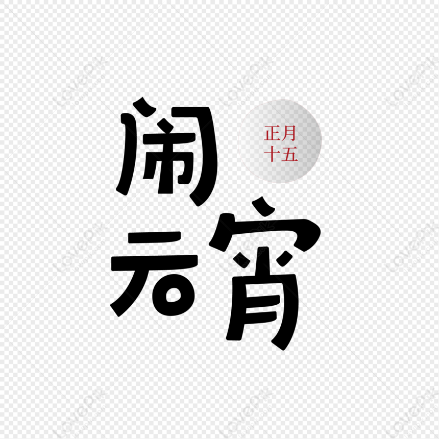 creative-font-design-for-lantern-festival-in-2019-png-free-download-and